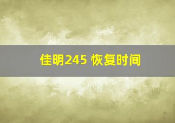 佳明245 恢复时间